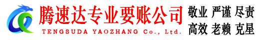 横峰腾速达讨账公司